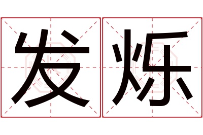 发烁名字寓意