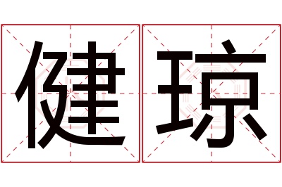 健琼名字寓意