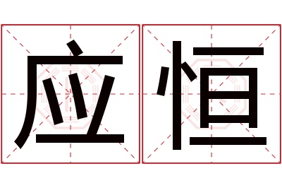 应恒名字寓意