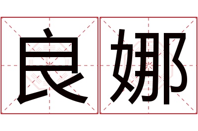 良娜名字寓意