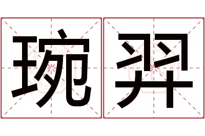 琬羿名字寓意