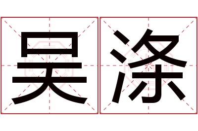 吴涤名字寓意