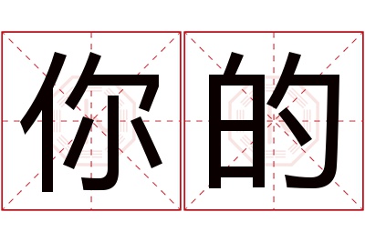 你的名字寓意