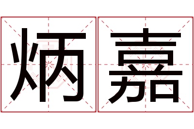 炳嘉名字寓意