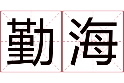 勤海名字寓意