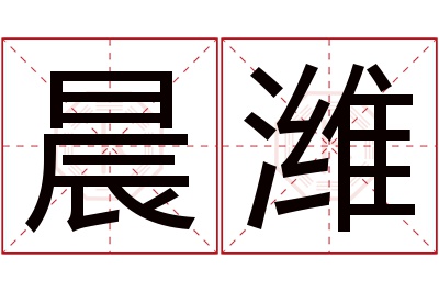 晨潍名字寓意