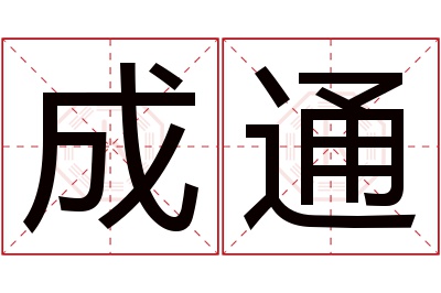 成通名字寓意