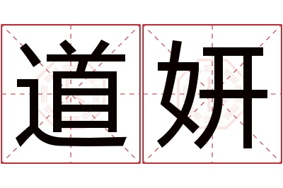 道妍名字寓意