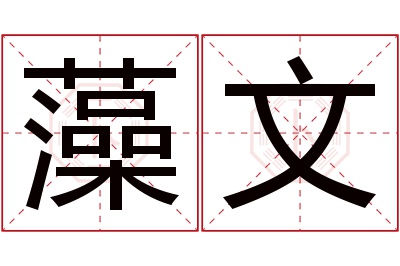 藻文名字寓意