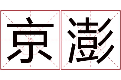 京澎名字寓意