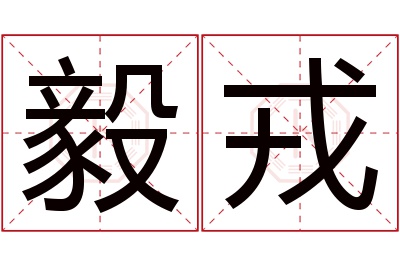 毅戎名字寓意 毅戎名字寓意