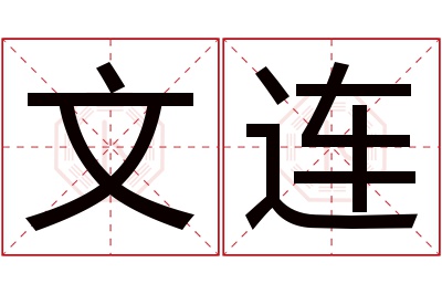 文连名字寓意