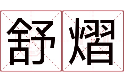 舒熠名字寓意