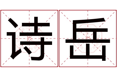 诗岳名字寓意