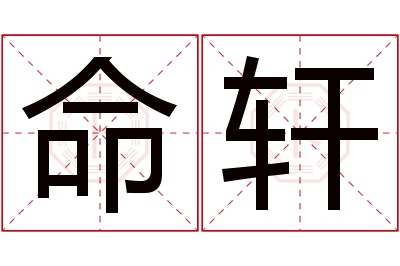 命轩名字寓意