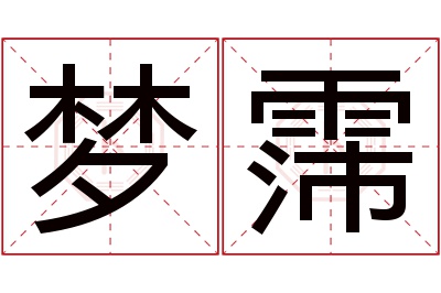 梦霈名字寓意