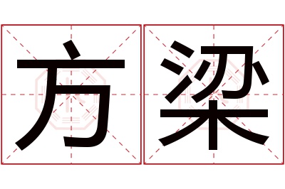 方梁名字寓意