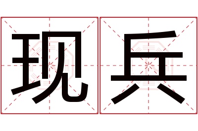 现兵名字寓意