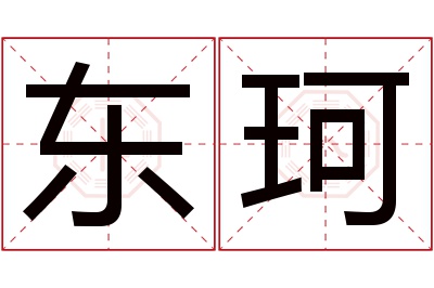 东珂名字寓意