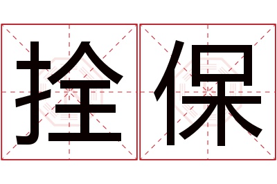 拴保名字寓意