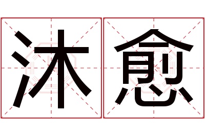 沐愈名字寓意