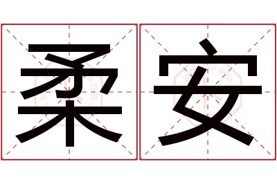 柔安名字寓意