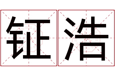 钲浩名字寓意