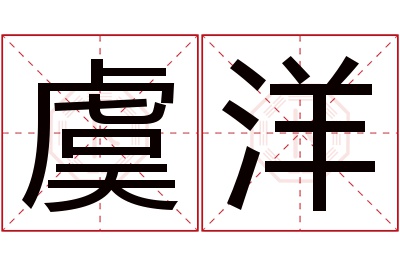 虞洋名字寓意