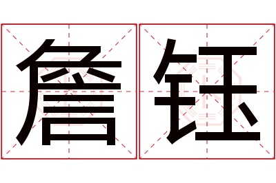 詹钰名字寓意