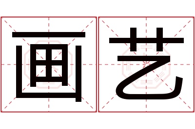 画艺名字寓意