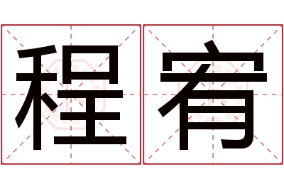 程宥名字寓意