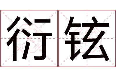 衍铉名字寓意