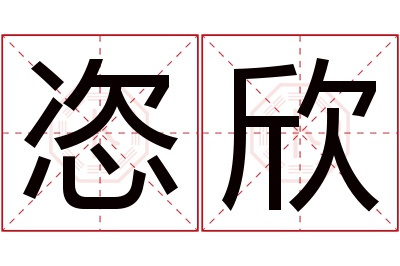 恣欣名字寓意