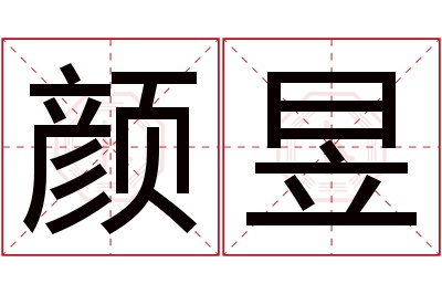 颜昱名字寓意 颜昱名字寓意
