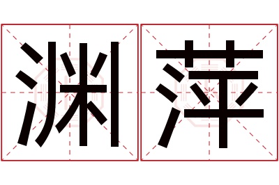 渊萍名字寓意