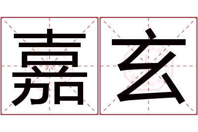 嘉玄名字寓意