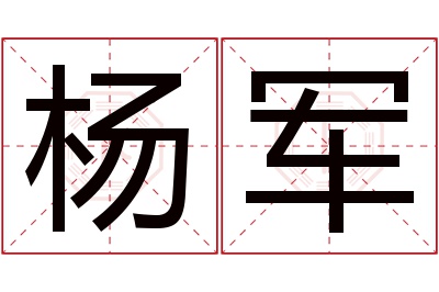 杨军名字寓意 杨军名字寓意