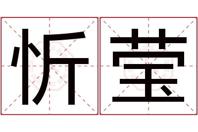 忻莹名字寓意