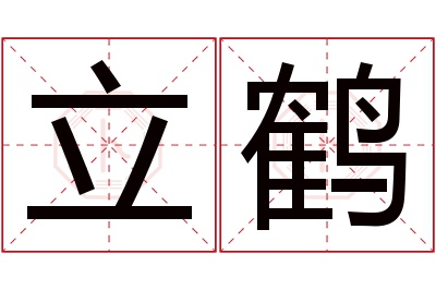 立鹤名字寓意