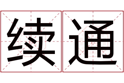 续通名字寓意