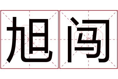 旭闯名字寓意