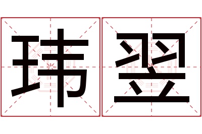 玮翌名字寓意