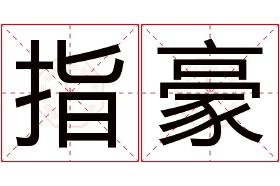 指豪名字寓意