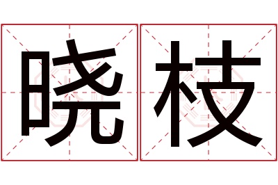 晓枝名字寓意