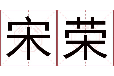 宋荣名字寓意