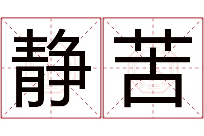 静苦名字寓意