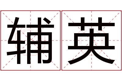 辅英名字寓意