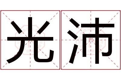 光沛名字寓意