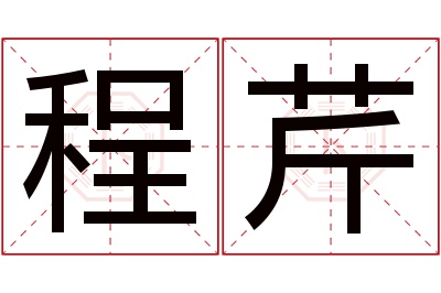 程芹名字寓意 程芹名字寓意