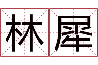 林犀名字寓意